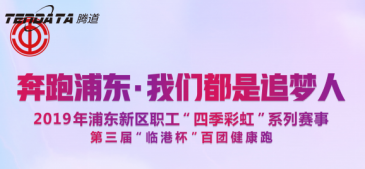 PA真人国际员工持续参与上海第三届“临港杯”奔跑浦