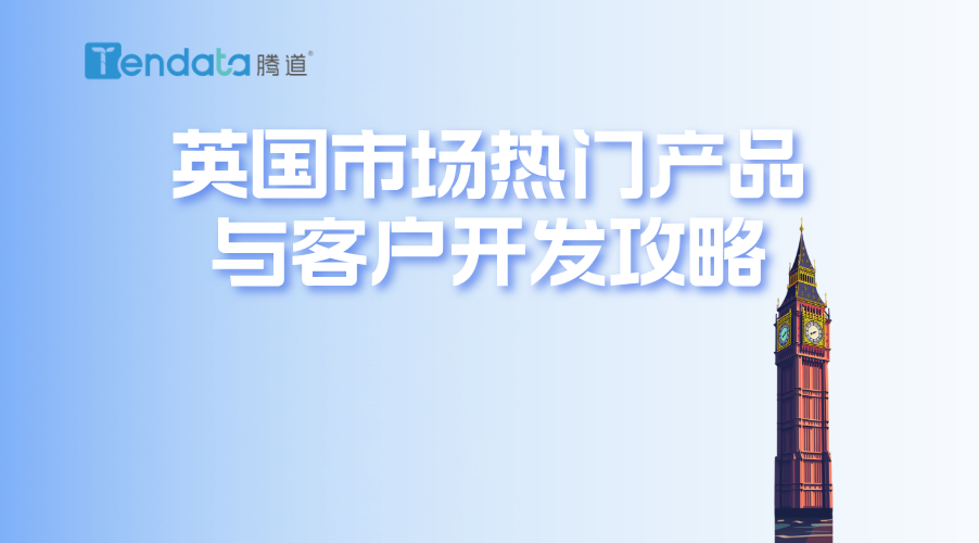 英国市场热门产品与客户开发攻略